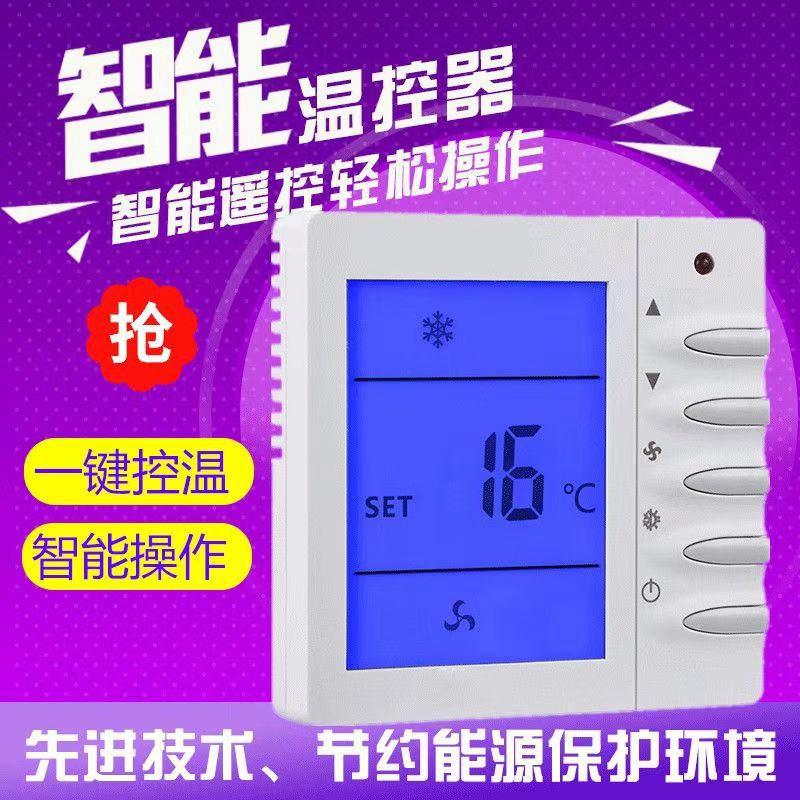 中央空调温控器智能开关风机盘管线控器水机通用控制器面板可调温
