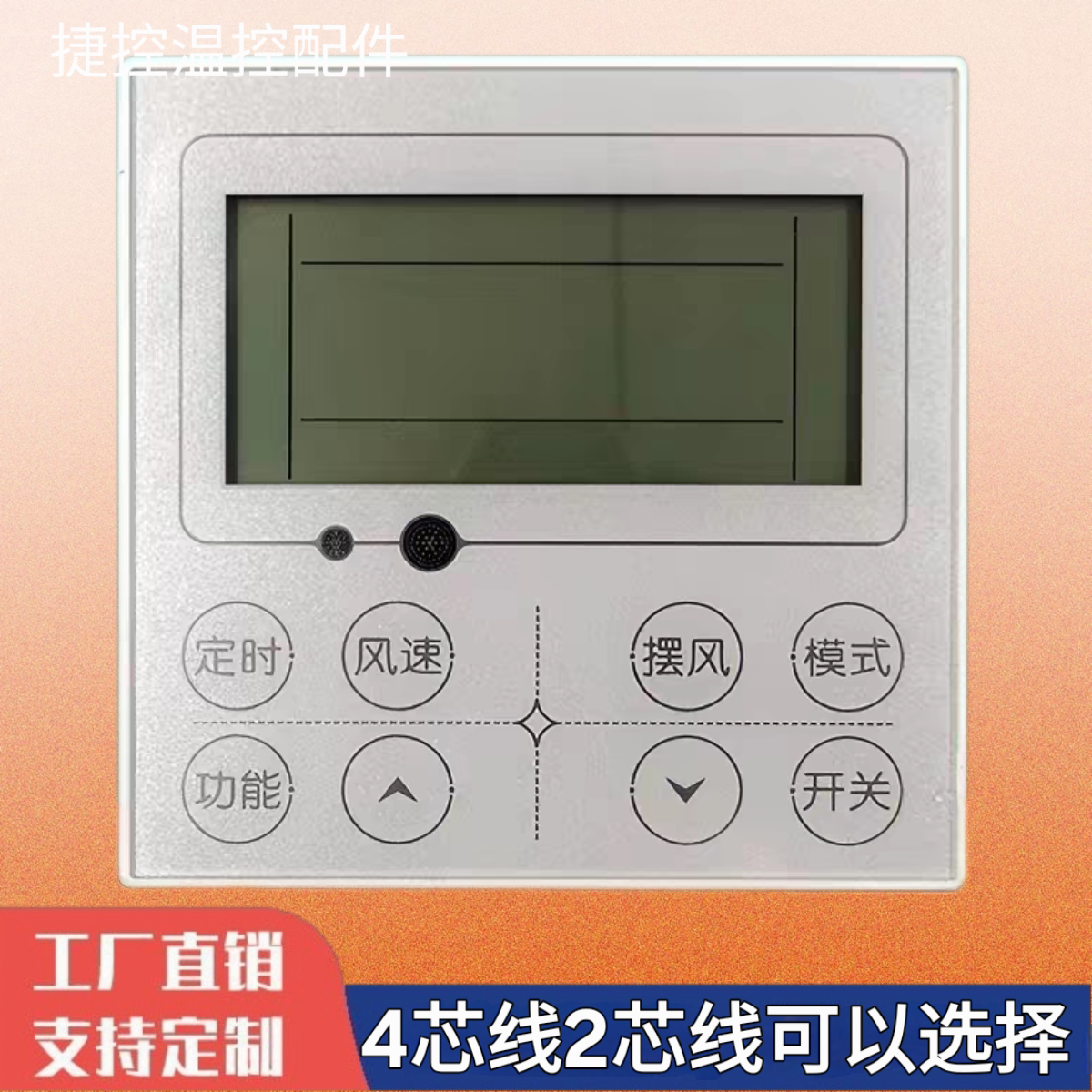 适用于奥克斯线控器风管机4芯线多联机2芯线中央空调控制面板