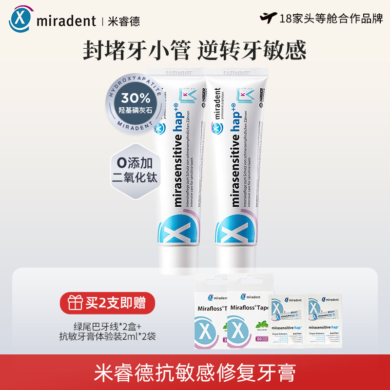 【小茂说专属】Miradent米睿德头等舱牙膏脱敏含氟修复牙釉质旗舰