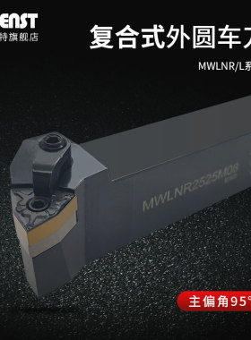 moenst高端95度外圆车刀杆MWLNR2020/2525M0复合式车外径桃型加硬