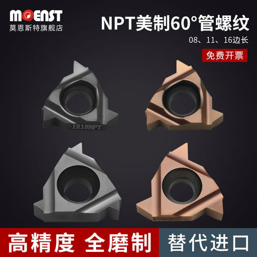 MOENST美制管螺纹刀片高精磨制