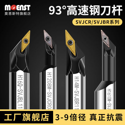 moenst高速钢93度SVJCR16数控镗内孔尖刀杆SVJBR11圆弧菱形车刀片
