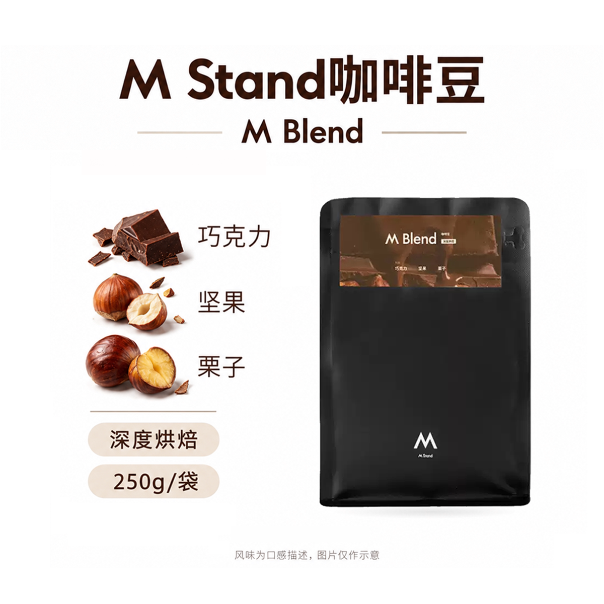 M Stand MBlend拼配咖啡豆250g深度烘焙浓郁巧克力坚果栗子manner