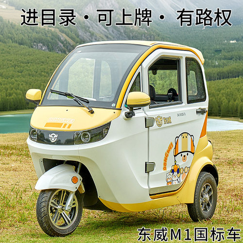 东威M1新国标可上牌电动三轮车