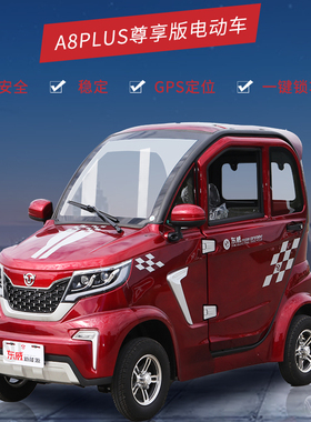 东威A8Plus四轮电动车两门三座城市休闲代步GPS定位中控电动门窗
