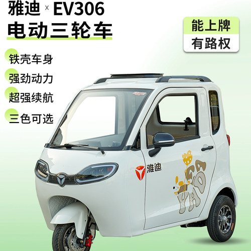 雅迪EV306三轮电动车两门三座铁壳车身国标能上牌三轮碟刹尺寸小