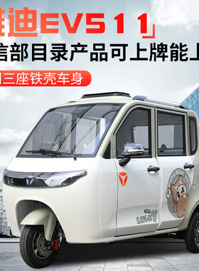 24年新款雅迪EV511电动三轮车新国标能上牌四门三座铁壳车身