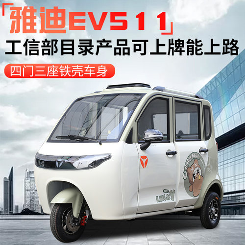 雅迪EV511可上牌能上路电动三轮