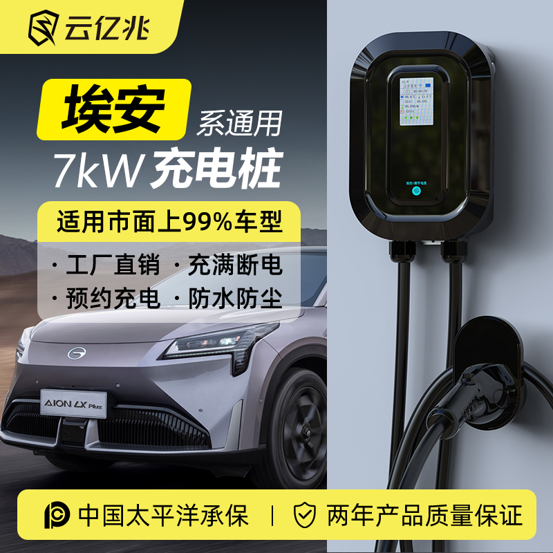 广汽埃安魅580专用通用7kw充电桩云亿兆新能源电动汽车家用充电桩