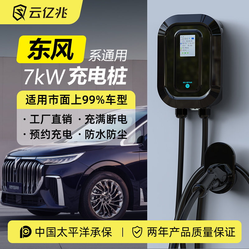 东风7kw充电桩屏幕预约家用