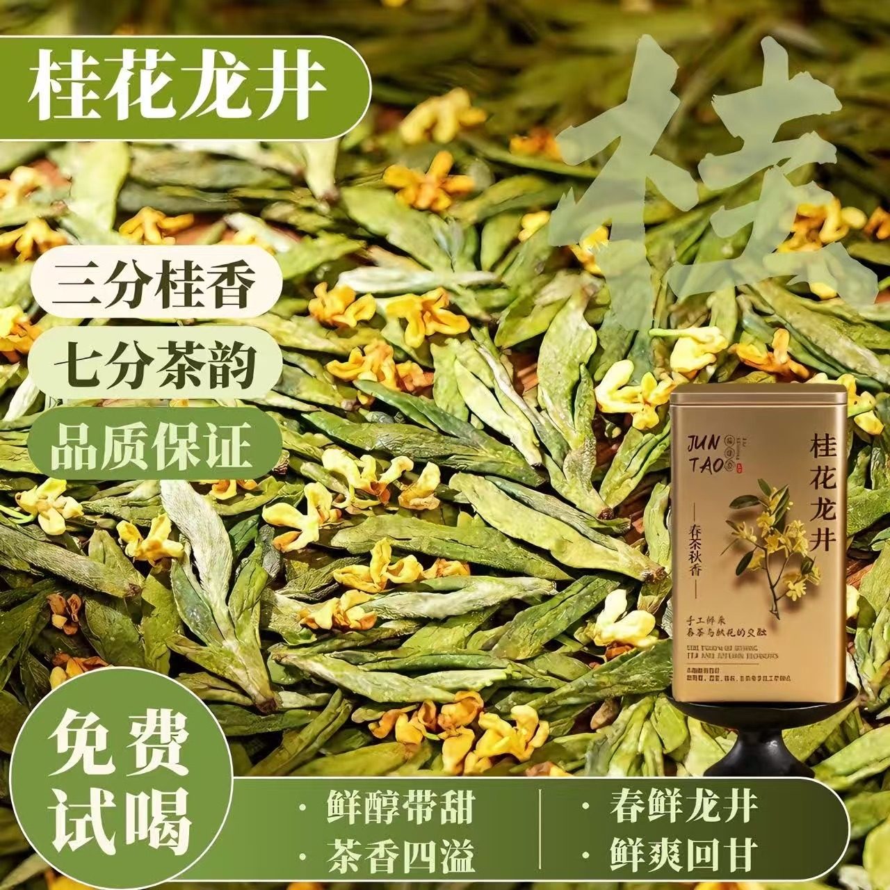 正宗明前桂花龙井2025年新茶绿茶杭州特产浓香型古法窨制散茶罐装,茶,龙井茶（非西湖）,淘宝优惠券,粉丝福利购,淘宝优惠卷