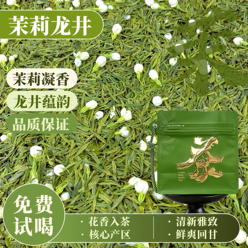 茉莉龙井新茶古法窨制冷泡花茶