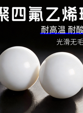 四氟球 聚四氟乙烯球 铁氟龙球 隔膜泵球 PTFE球 F4球 3mm-63mm