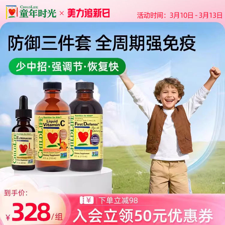 童年时光Childlife儿童三件套装维生素C紫锥菊第一防御液
