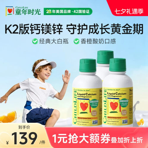 【3瓶】ChildLife童年时光液体钙镁锌大白瓶儿童婴幼儿K2补钙