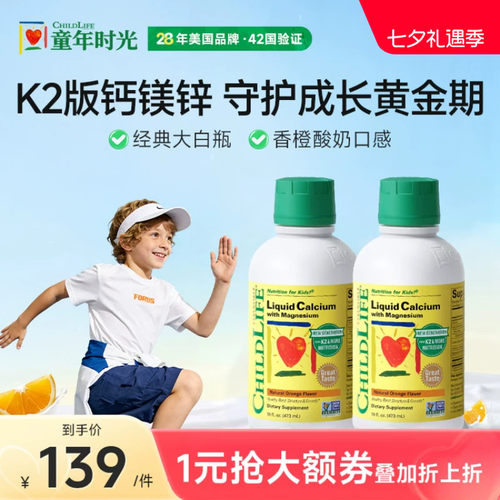 Childlife童年时光大白瓶钙镁锌