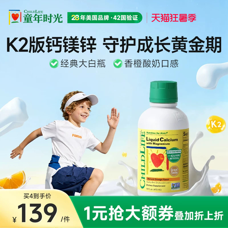 ChildLife童年时光液体钙镁锌大白瓶婴幼儿童补钙K2