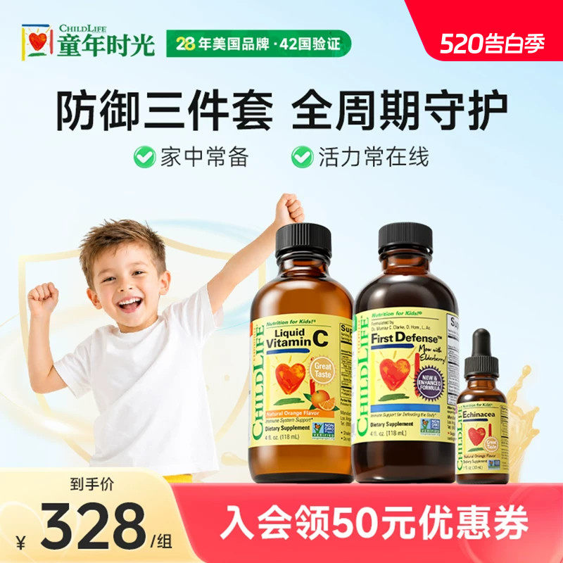 童年时光Childlife儿童三件套装维生素C紫锥菊第一防御液