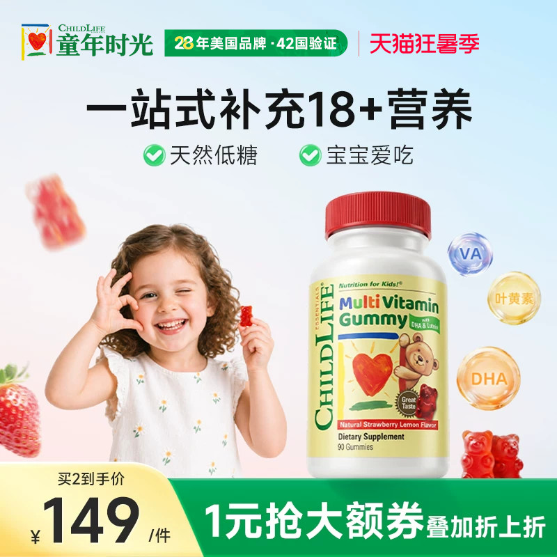 童年时光Childlife复合维生素软糖VC叶黄素天然果胶90粒/瓶