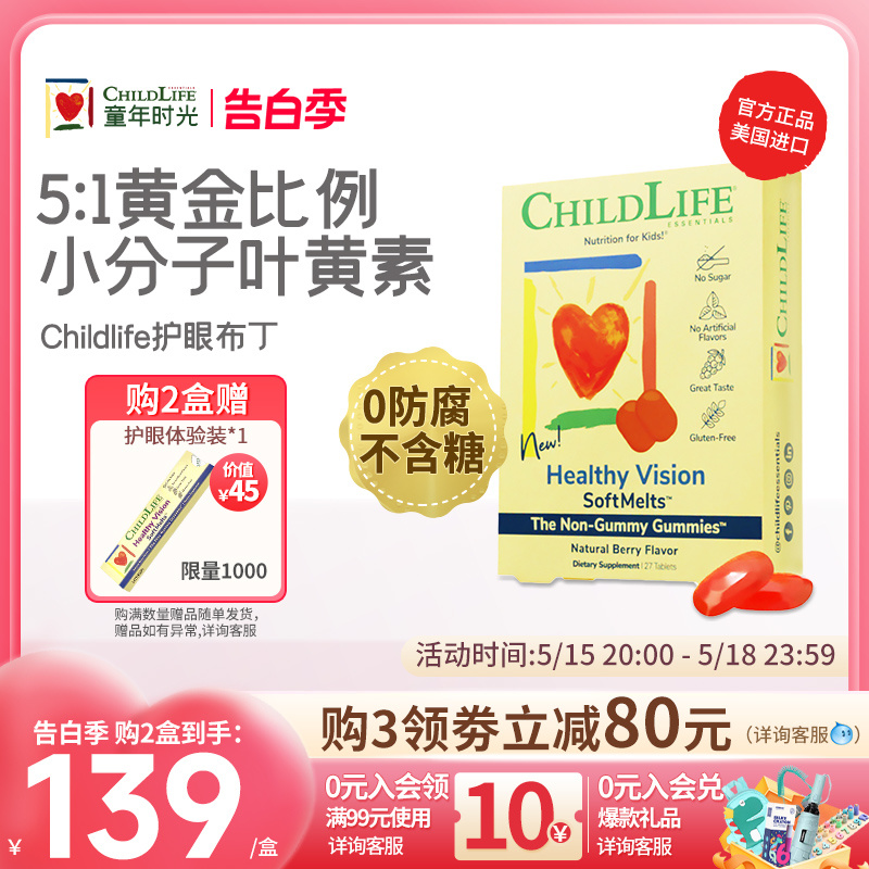 老爸抽检 童年时光ChildLife叶黄素小布丁儿童叶黄素软糖视界清晰