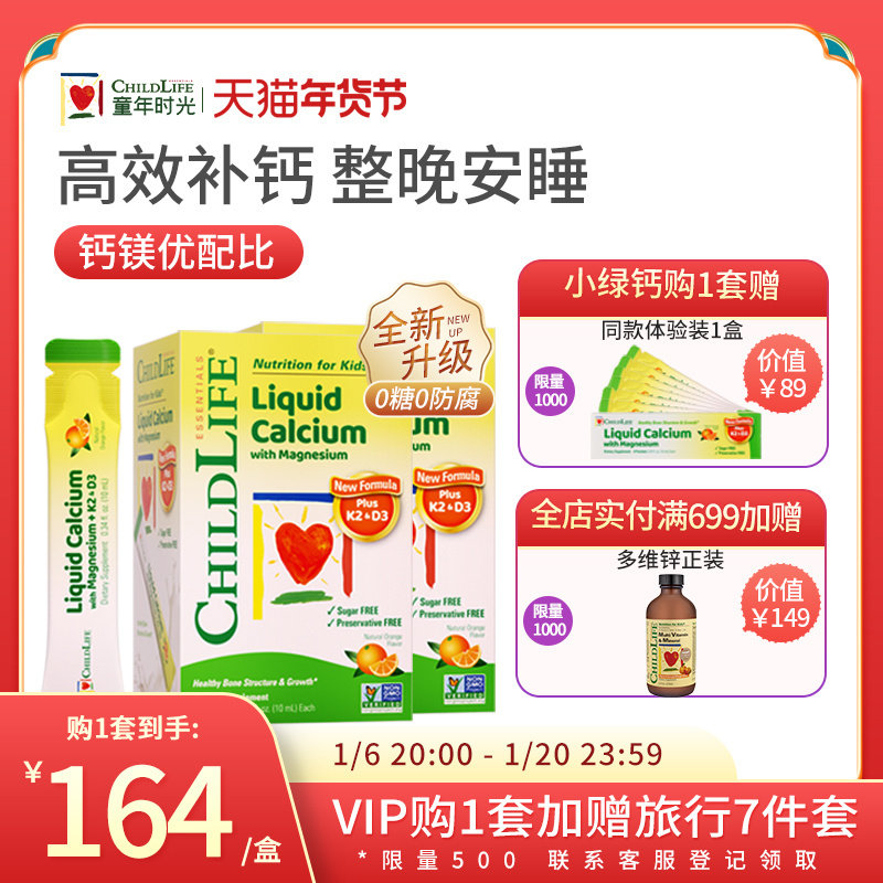 童年时光Childlife液体钙镁锌儿童钙0防腐低敏配方小绿钙金条2盒