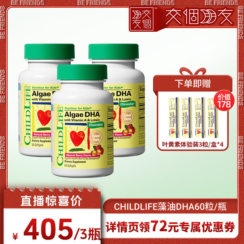 【交个朋友】童年时光婴幼儿藻油DHA3瓶