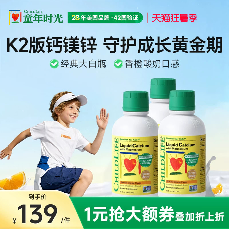 【3瓶】ChildLife童年时光液体钙镁锌大白瓶儿童婴幼儿K2补钙
