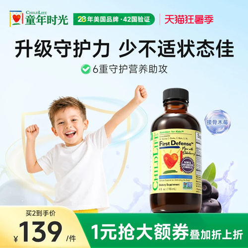 童年时光第一防御液CHILDLIFE