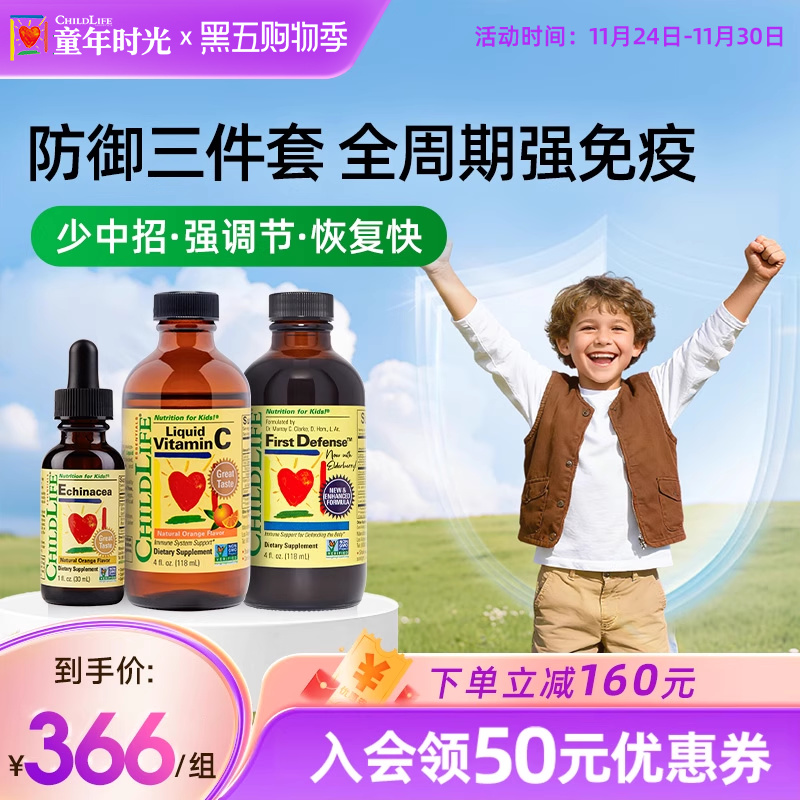 童年时光Childlife儿童预防感染三件套装维生素C紫锥菊第一防御液