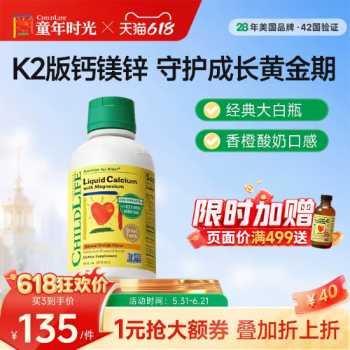 ChildLife童年液体钙镁锌香橙味