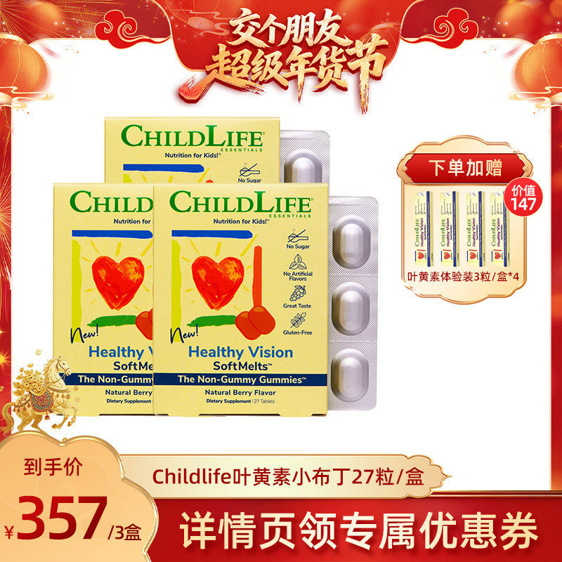 【交个朋友先加购 20日早10付定】童年时光Childlife叶黄素3盒,婴童食品,叶黄素,淘宝优惠券,粉丝福利购,淘宝优惠卷