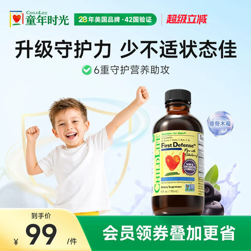 童年时光第一防御液CHILDLIFE