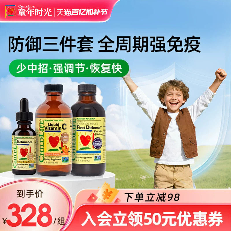 童年时光Childlife儿童三件套装维生素C紫锥菊第一防御液