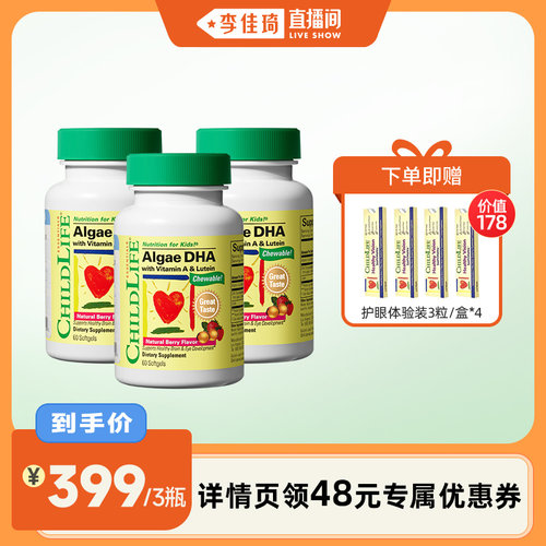 【李佳琦直播间】童年时光Childlife婴幼儿软胶囊海藻油DHA3瓶