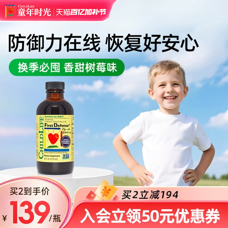 童年时光Childlife第一防御液宝宝维生素儿童营养预防宝宝护敏