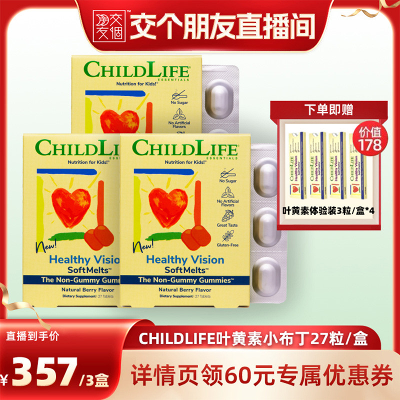【交个朋友】Childlife叶黄素儿童软糖3盒
