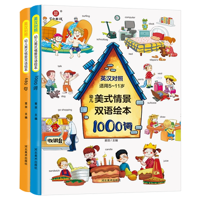 全套2册幼儿美式情景双语绘本1000词+680句 儿童英语单词大书幼儿零基础英语早教大全一二三年级学英语日常生活口语情境对话教具