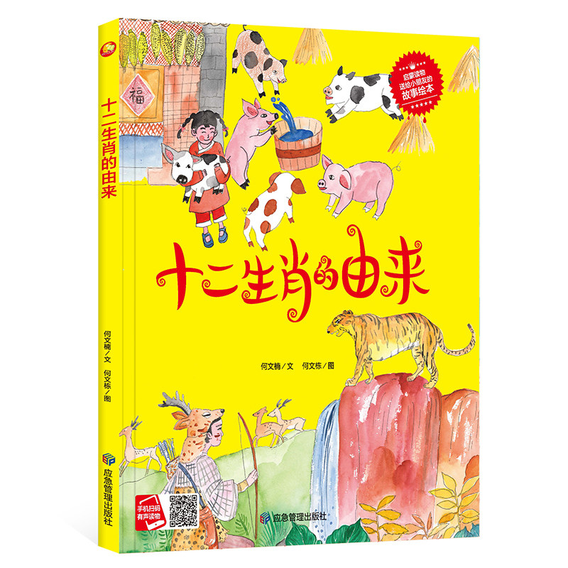 十二生肖的由来 启蒙读物送给小朋友的故事绘本 3-6岁宝宝儿童知识