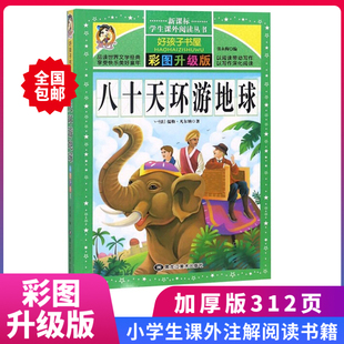 推荐 八十天环游地球 书籍 三四五六年级小学生阅读课外书畅销彩图书 彩图升级版 12岁青少年版 无障碍阅读儿童文学书籍