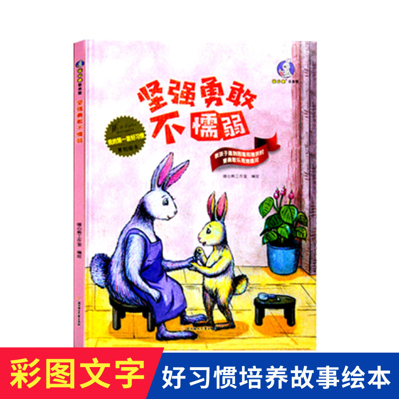 儿童教育书本 坚强勇敢不懦弱 幼儿园故事阅读书本3-4-5-6周岁宝宝