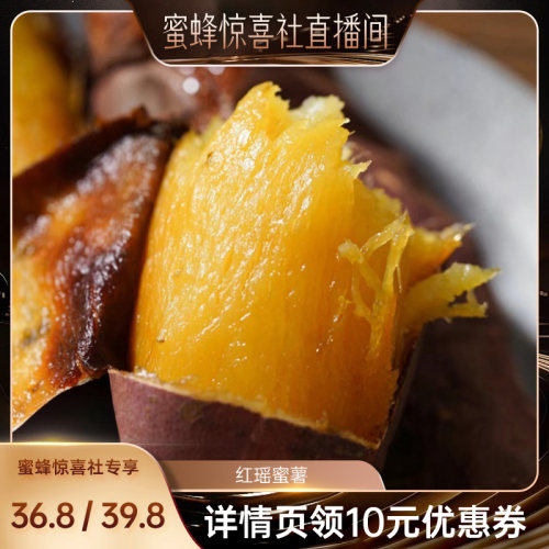 【蜜蜂惊喜社】河北红瑶蜜薯4.5斤新鲜红薯糖心流蜜顺丰/京东包邮