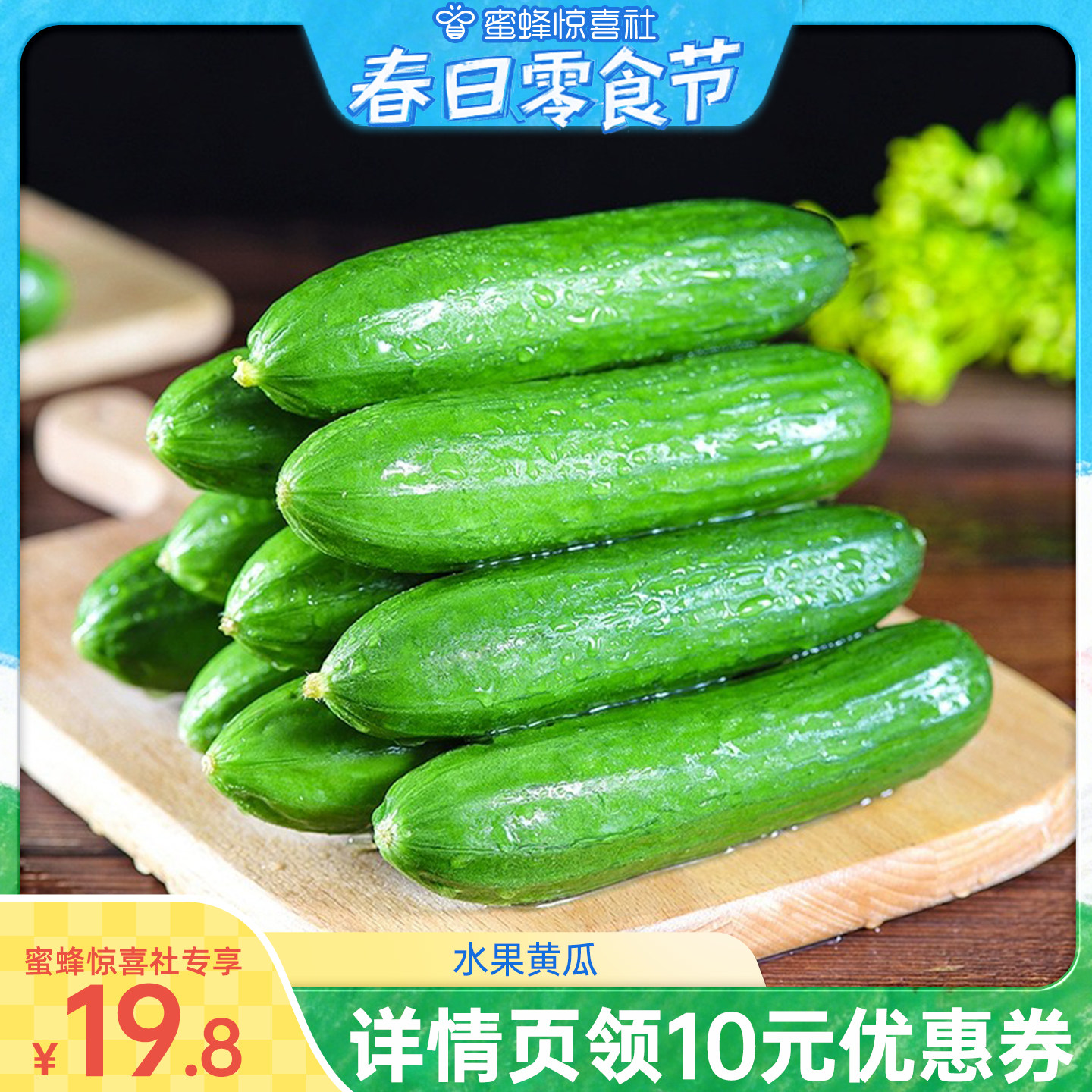 【蜜蜂零食节】山东水果小黄瓜4.5斤新鲜脆甜无刺现摘整箱包邮
