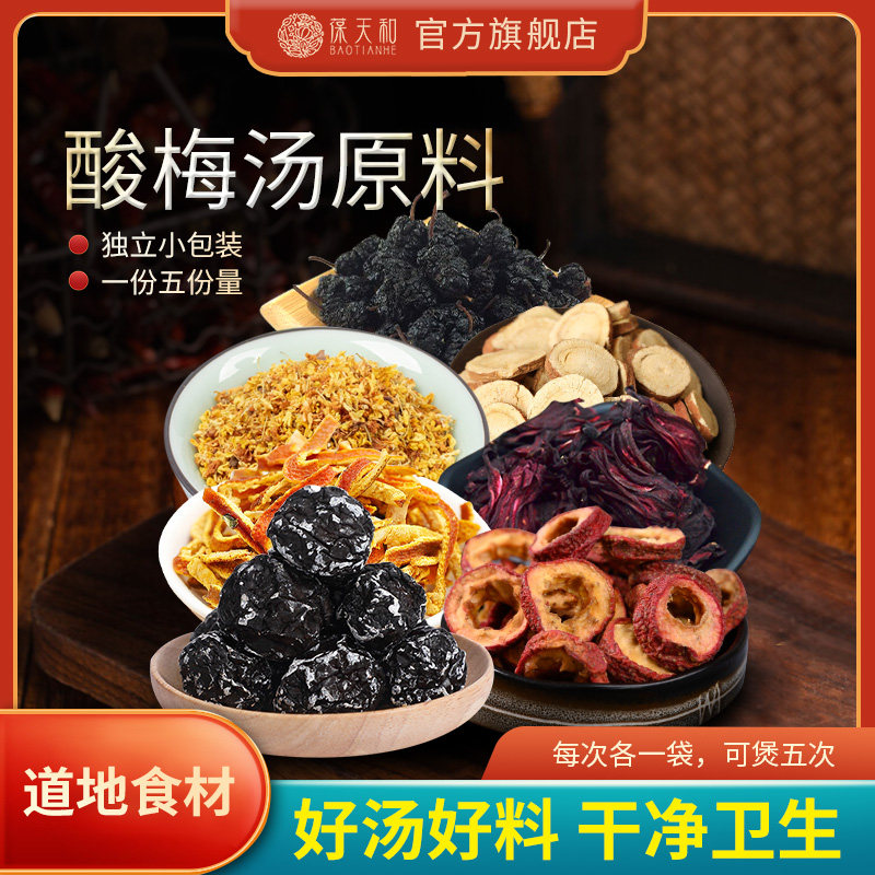 葆天和酸梅汤原材料包乌梅山楂陈皮桑葚甘草洛神花桂花消暑解热汤