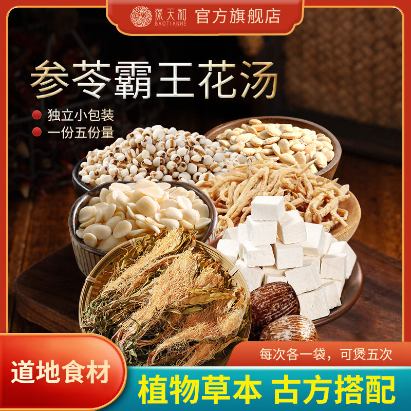 葆天和参苓霸王花汤料包茯苓太子参南杏仁薏米仁白扁豆无花果药包