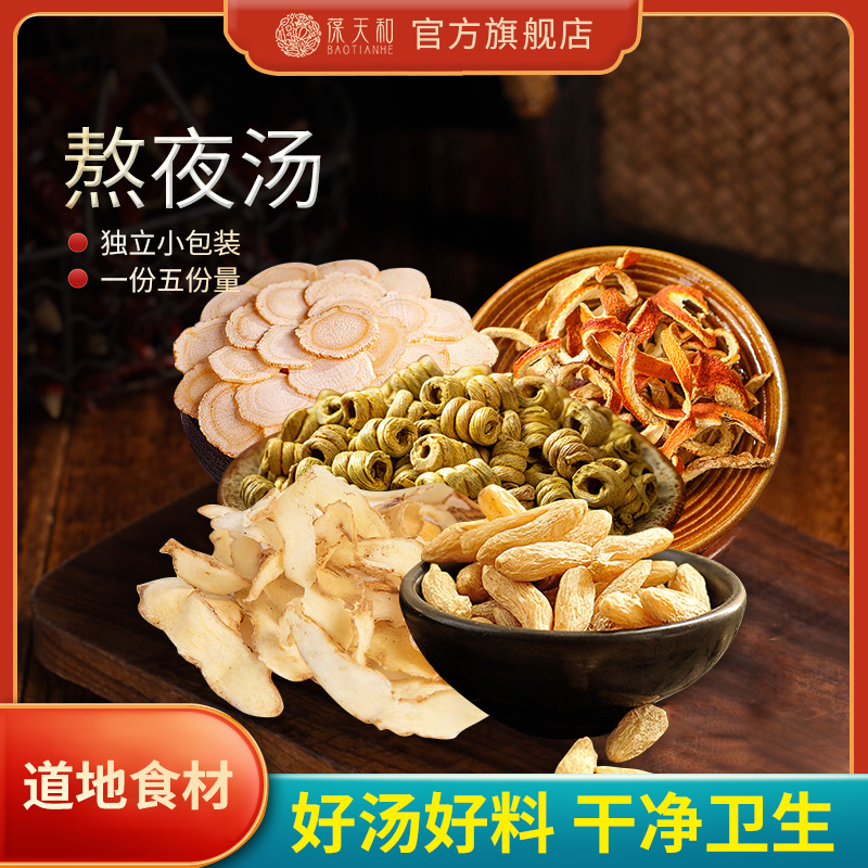 葆天和熬夜汤护肝养生茶汤石斛麦冬西洋参玉竹陈皮旰火养生煲汤料