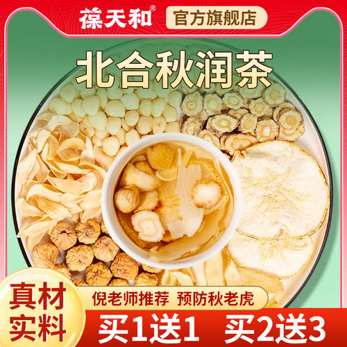 葆天和茶包润燥北合秋润汤材料包