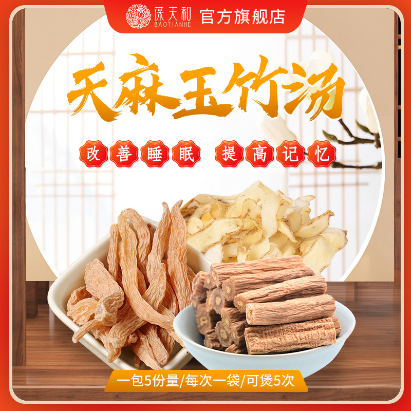 葆天和党参天麻玉竹汤