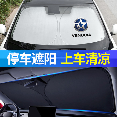 启辰专车专用遮阳挡罩