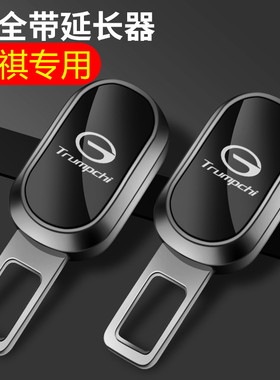 传祺gs4ge3ga6gs7gs5gs8 gm8车内用安全插带卡口揷片延长接头锁扣