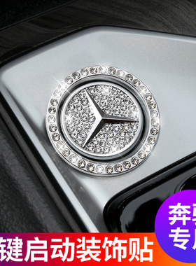 奔驰A级C级E级C200l CLA GLBGLC一键启动装饰贴纸保护盖车内用品